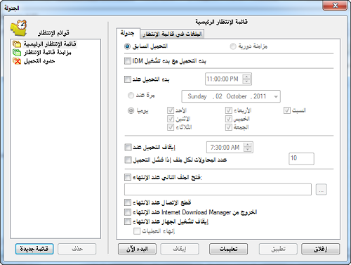 دليلك الشامل Internet Download Manager (الجزء الأخير)