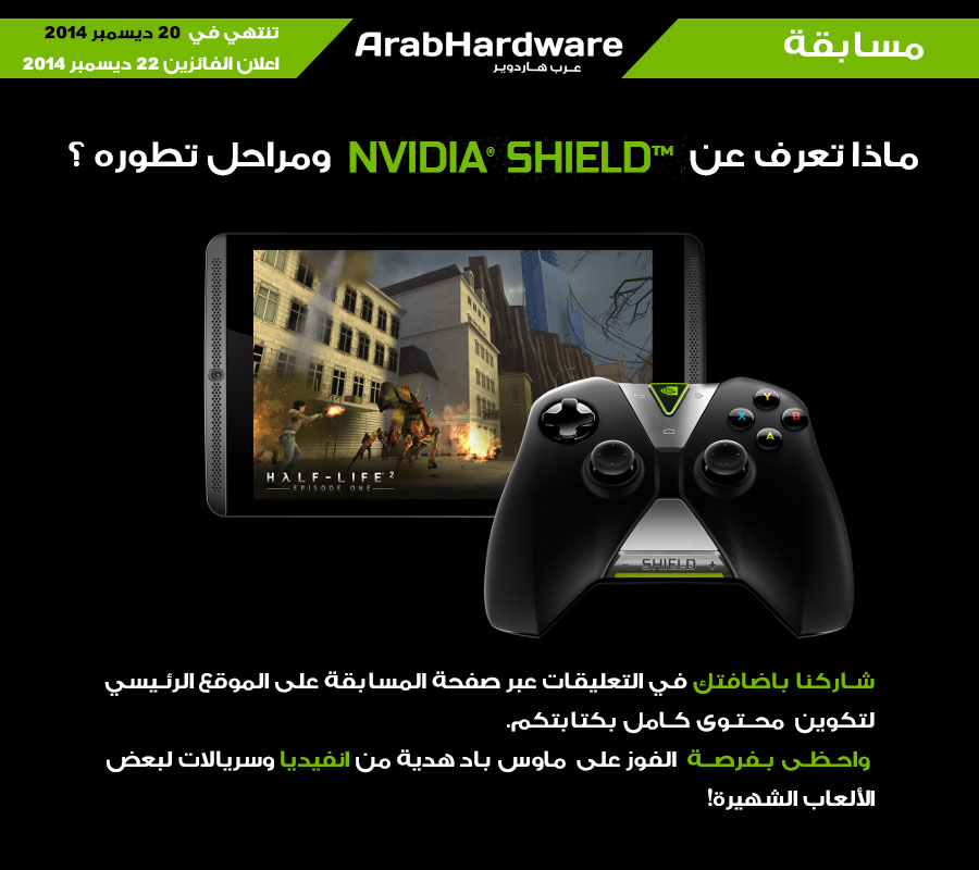 مسابقة: ماذا تعرف عن Nvidia Shield ومراحل تطوره؟ Compeition16dec2014