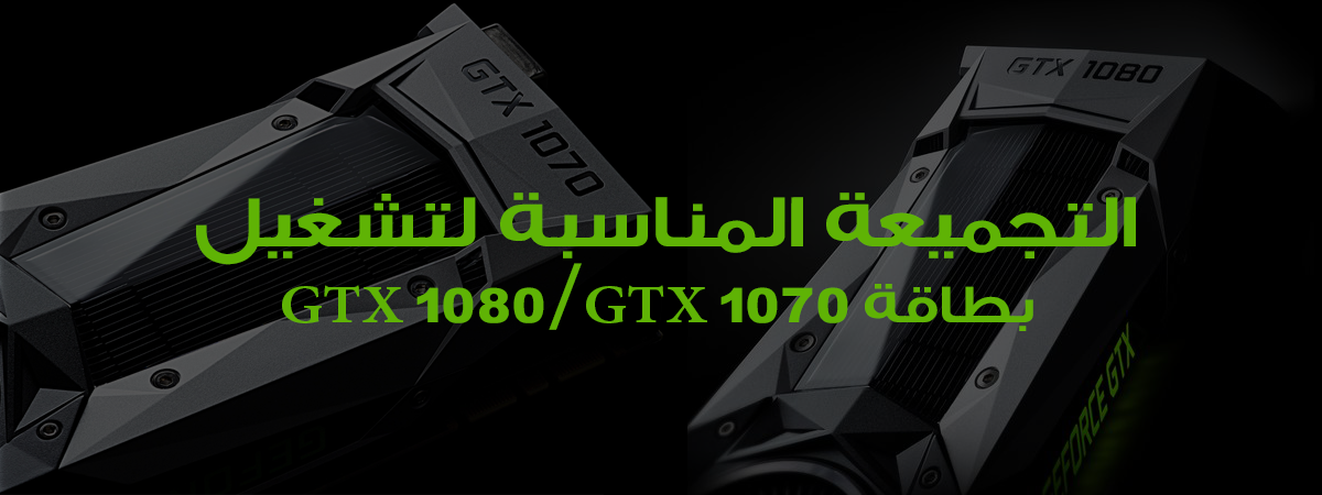 التجميعة المناسبة لبطاقات NVIDIA GTX 1080/GTX 1070 NVIDIA-GTX 1080 -GTX 1070-04