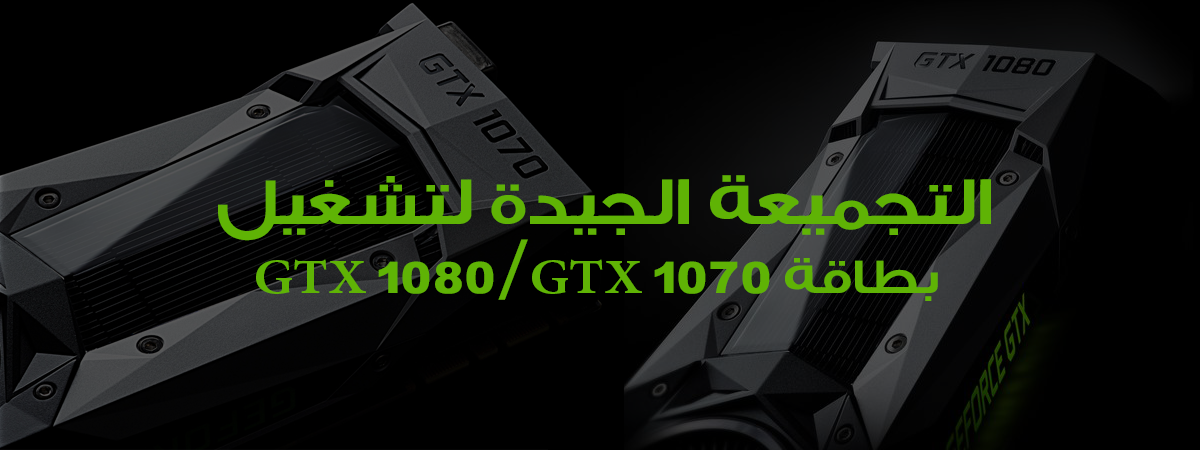 التجميعة المناسبة لبطاقات NVIDIA GTX 1080/GTX 1070 NVIDIA-GTX 1080 -GTX 1070-05