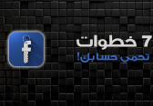 كيف تحمي حسابك على الفيسبوك من السرقة؟ 7 خطوات نفذها!