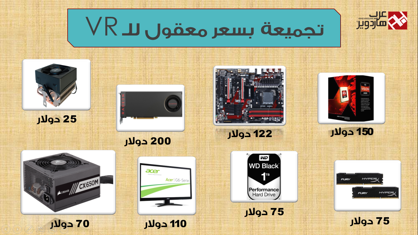 تجميعة حاسوب بتكلفة مالية معقولة لتشغيل VR