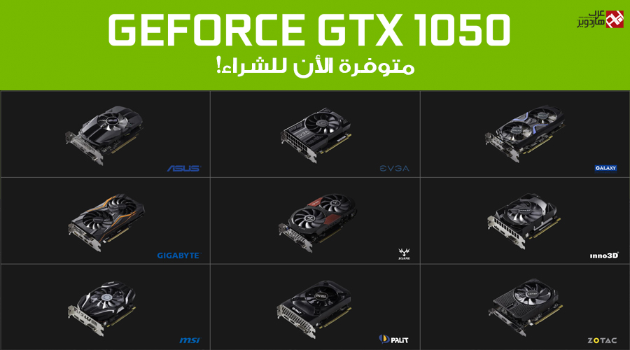 تشكيلة من بطاقات GTX 1050 المناسبة لألعاب eSports