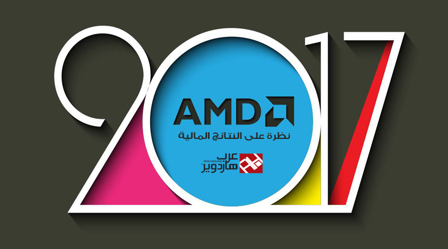 نظرة على النتائج المالية التي حققتها AMD لكامل عام 2016