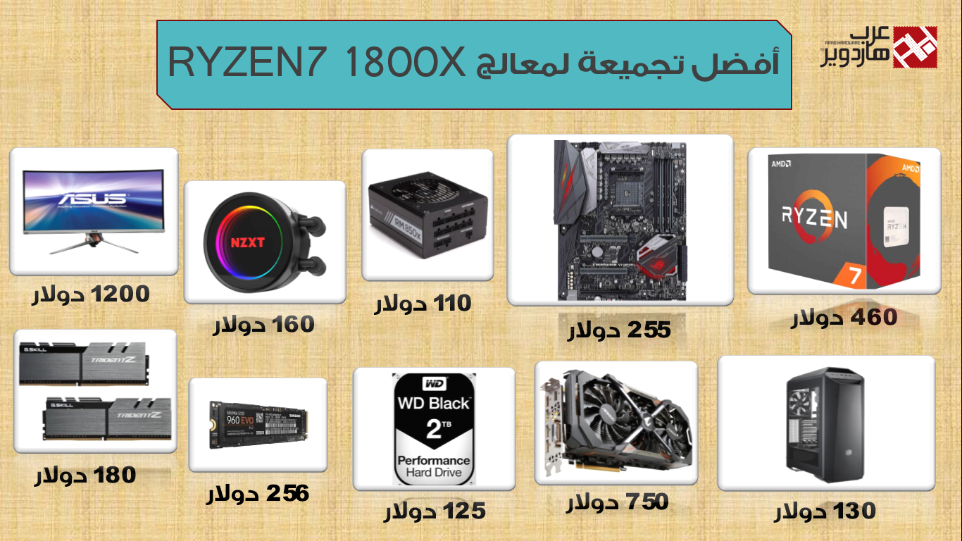 أقوى تجميعة حاسوب بمعالج AMD RYZEN 7 1800X