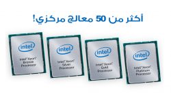 إنتل تعلن عن عائلة معالجات Xeon Scalable الثورية والمخصصة لمراكز البيانات