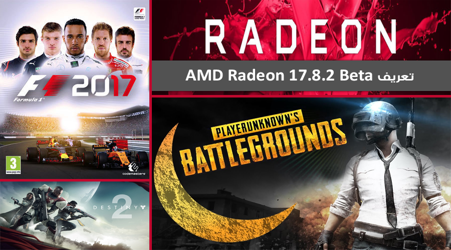 تعريف AMD Radeon 17.8.2 Beta يحسن أداء 3 ألعاب ويصلح من مشاكل مختلفة