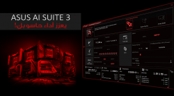 كيف لتطبيق ASUS AI SUITE 3 أن يعزز من أداء حاسوبك؟