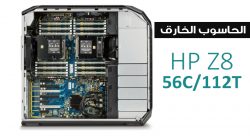 وحش جديد في عالم محطات العمل مع HP Z8 بـ 56 نواة و 3TB من الذاكرة العشوائية!