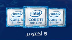معلومات: معالجات إنتل Core i3 من الجيل الثامن Coffee Lake ستطلق أيضاً في 5 أكتوبر