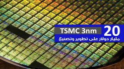 ملك أشباه الموصلات TSMC سينفق 20 مليار دولار على تطوير وتصنيع دقة 3nm!!