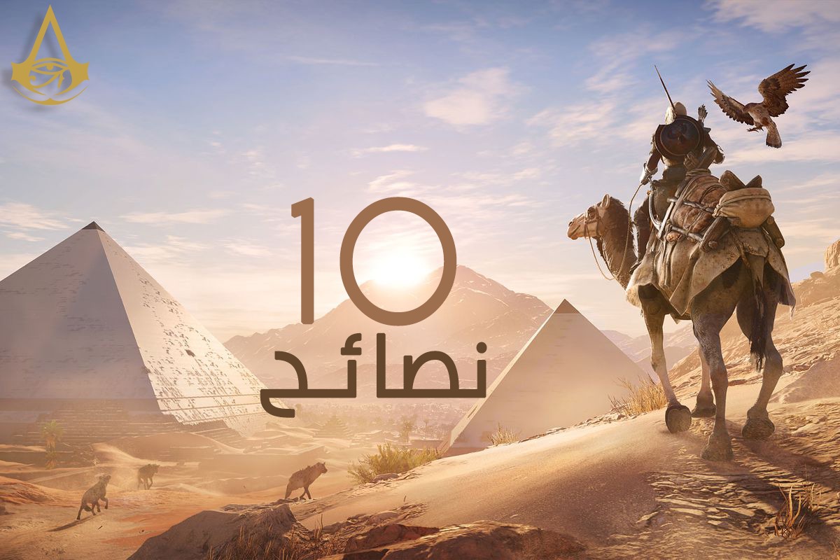 10 نصائح تمنيت معرفتها قبل البدء في Assassin's Creed Origins 10 نصائح تمنيت معرفتها قبل البدء في Assassin's Creed Origins