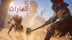 5 مهارات يجب أن تتعلمها في Assassin's Creed Origins