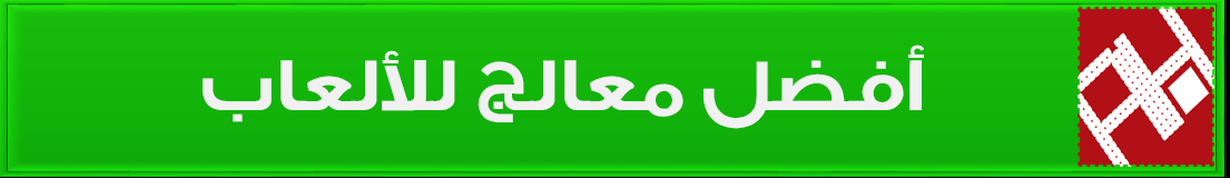 تشكيلة من أفضل المعالجات المركزية لعام 2017