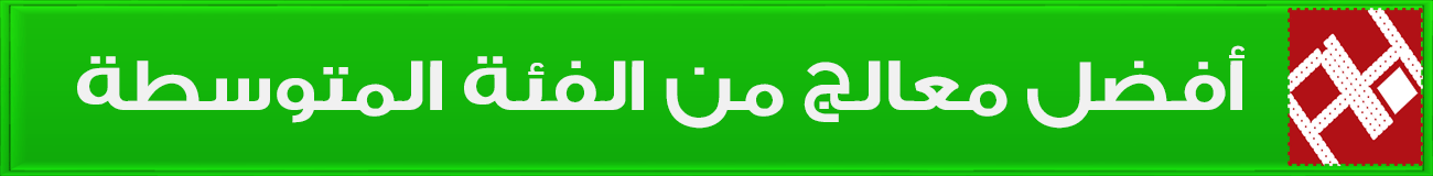 تشكيلة من أفضل المعالجات المركزية لعام 2017