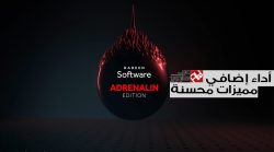 نقلة نوعية تقدم عليها AMD مع تعريف Radeon Software Adrenalin
