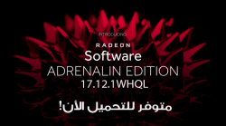 حمل الأن تعريف Radeon Adrenalin Edition 17.12.1 WHQL الجديد!