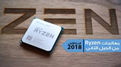 تأكيد رسمي من AMD: معالجات Ryzen من الجيل الثاني ستطلق في الربع الأول 2018