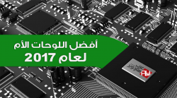 تشكيلة من أفضل اللوحات الأم لعام 2017