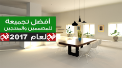 أفضل تجميعة حاسوب للمصممين والمنتجين لعام 2017