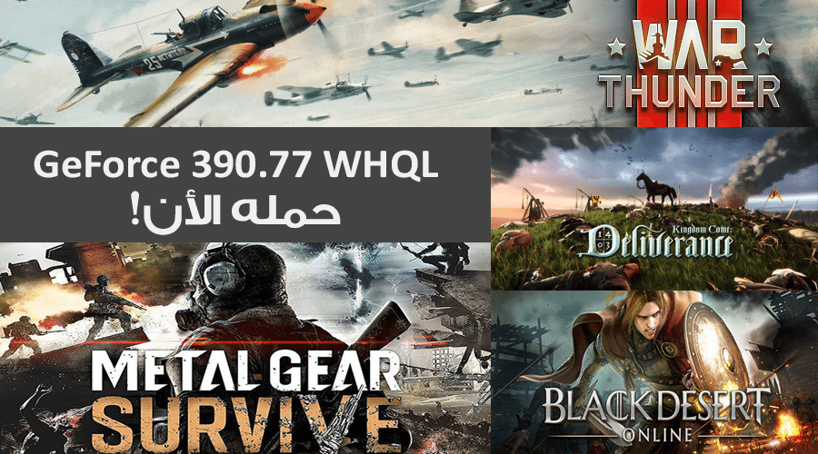 تعريف انفيديا GeForce 390.77 WHQL يمنحك تجربة لعب أفضل مع 4 ألعاب جديدة