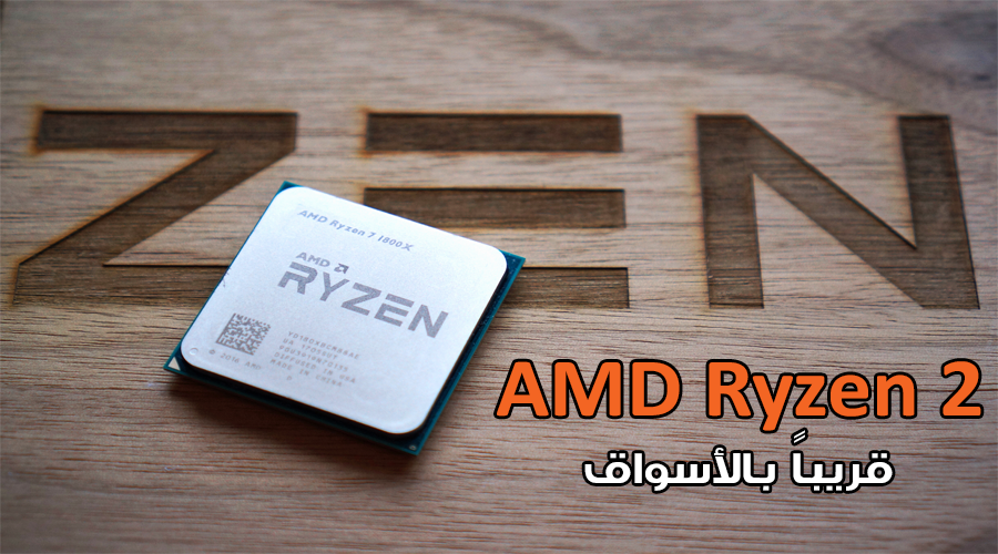 معلومات: إطلاق الجيل الثاني من معالجات AMD Ryzen في شهر مارس 2018