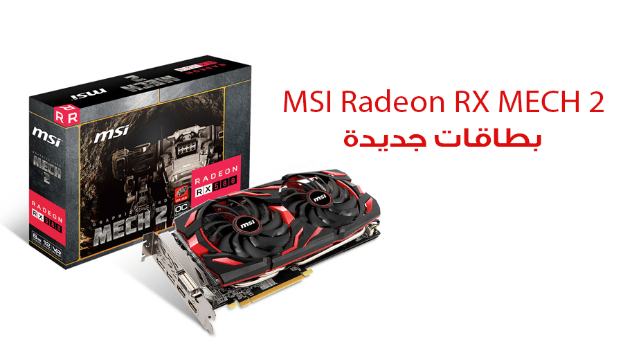 الكشف عن سلسلة البطاقات الرسومية MSI Radeon RX MECH 2