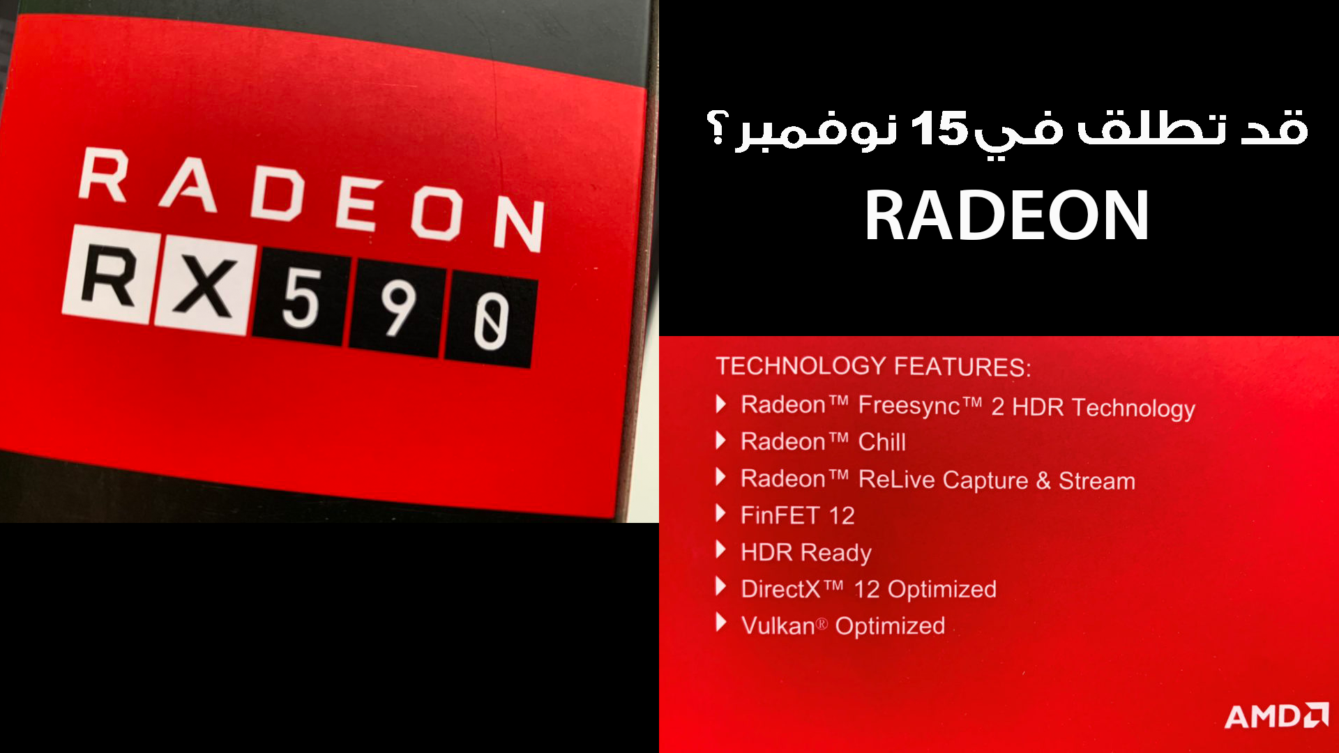 بطاقة AMD Radeon RX 590 قد تطلق في 15 نوفمبر بدقة تصنيع 12nm