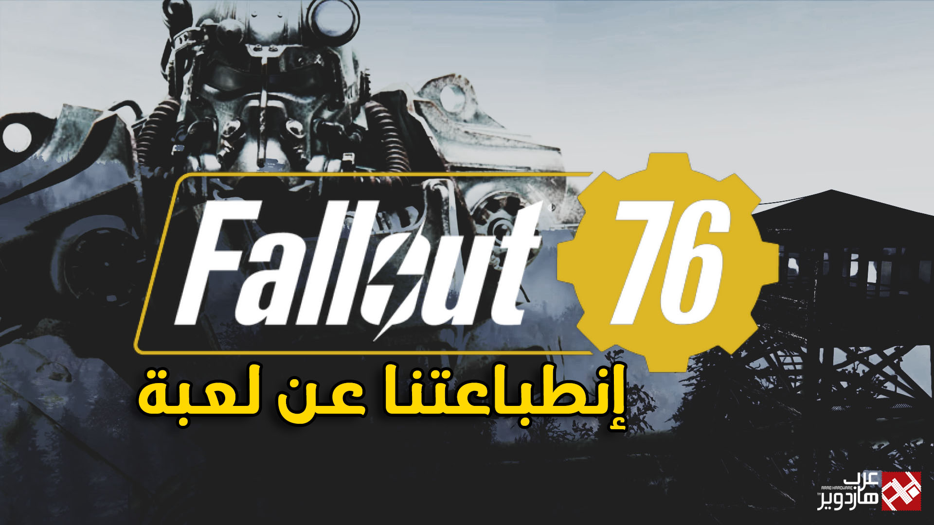 إنطباعتنا عن اللعبة المُحبطة Fallout 76