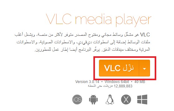 قُم بتحميل برنامج VLC