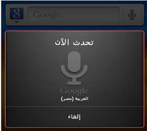 جوجل تُطلق خدمات البحث الصوتي في الشرق الأوسط google