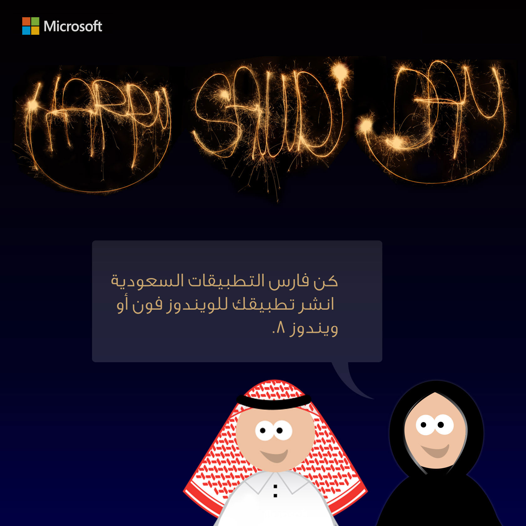 مايكروسوفت السعودية تطلق مسابقة لتطوير التطبيقات "فارس التطبيقات السعودية" مايكروسوفت السعودية تطلق مسابقة لتطوير التطبيقات "فارس التطبيقات السعودية"