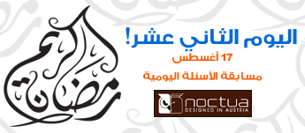 أسئلة اليوم الثاني عشر