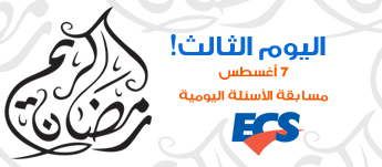أسئلة اليوم الثالث أسئلة اليوم الثالث