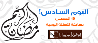 أسئلة اليوم السادس أسئلة اليوم السادس