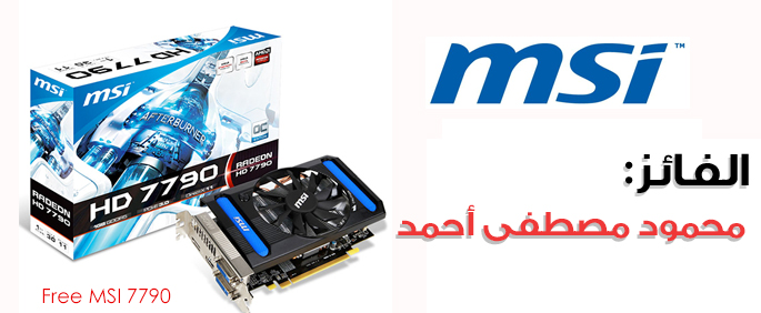 إعلان الفائز في مسابقة بطاقة MSI 7790 إعلان الفائز في مسابقة بطاقة MSI 7790