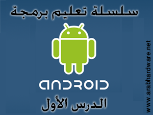 برمجة اندرويد