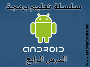 برمجة اندرويد