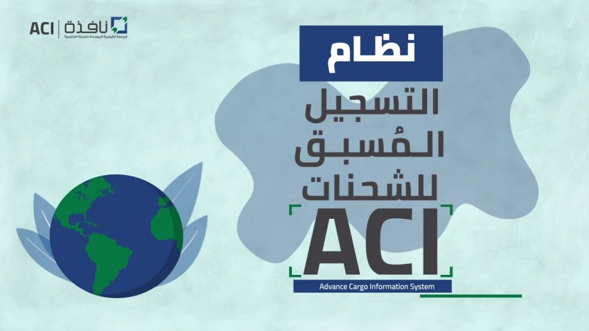 وزارة المالية تؤجل تطبيق نظام التسجيل المسبق للشحنات ACI