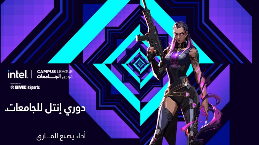الكشف عن دوري إنتل للجامعات بمجموع جوائز 160000 جنيه.