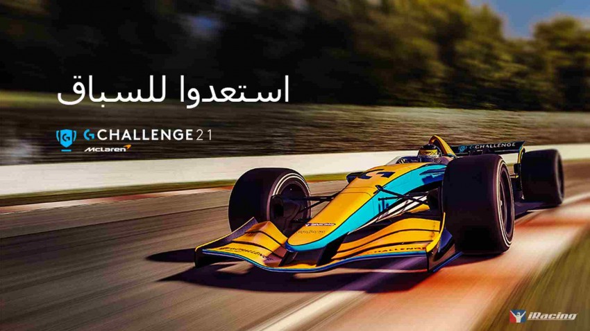 عودة تحدي لوجيتيك ماكلارين لعام 2021 لـ عشاق رياضة سباق السيارات