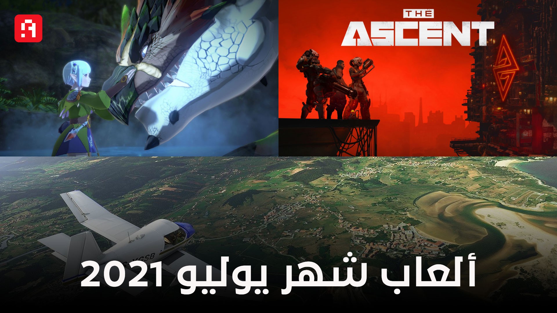 ألعاب شهر يوليو 2021