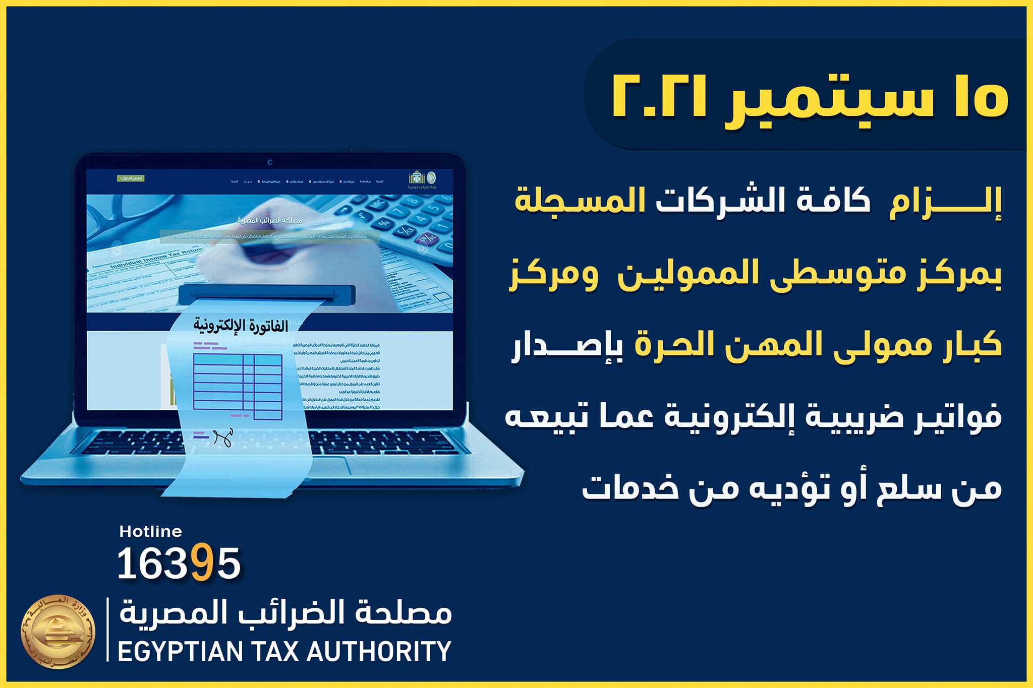 وزارة المالية تطلق تطبيق الفاتورة الإلكترونية Egyptian e-Invoicing