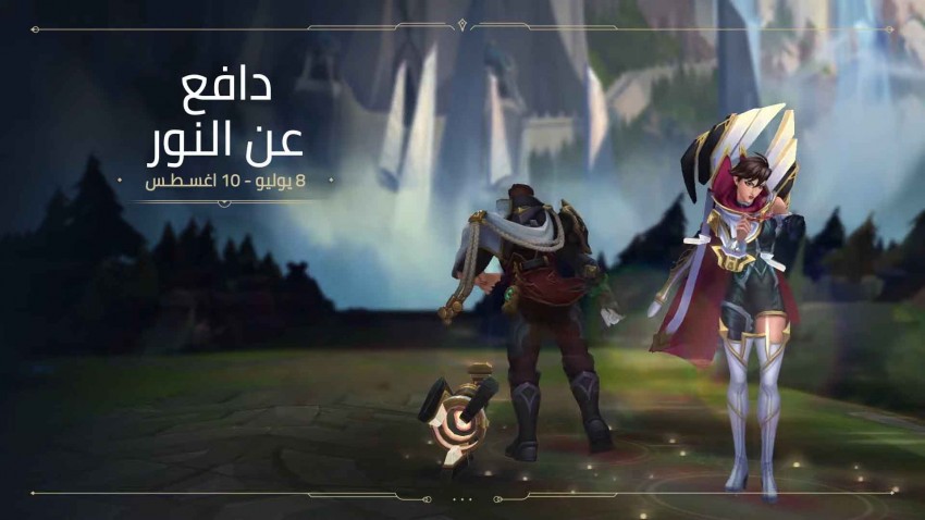 حدث "حراس النور" وصل أخيراً إلى لعبة League of Legends بفعاليات ثورية