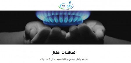 الشركة الوطنية للغاز في مصر توفر التعاقد على الغاز الطبيعي أونلاين