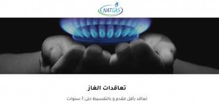 الشركة الوطنية للغاز في مصر توفر التعاقد على الغاز الطبيعي أونلاين