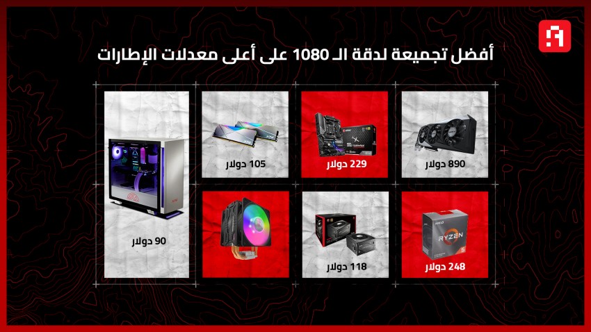 أرخص تجميعة كمبيوتر جيمنج (FPS) عالي دقة 1080p