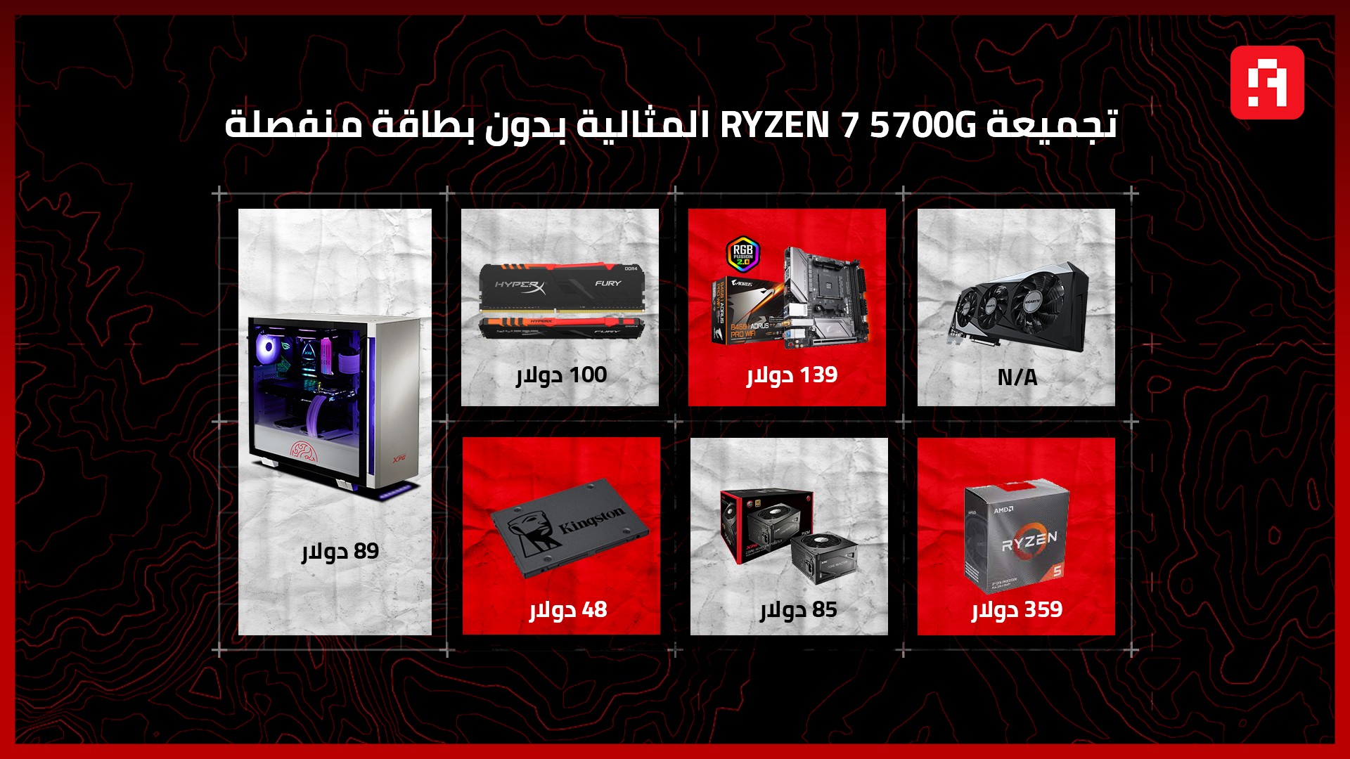 [تجميعات AHW] تجميعة Ryzen 7 5700G المثالية بدون بطاقة منفصلة !