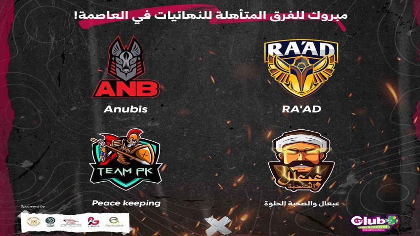 تعرف على أول الفرق المتأهلة لنهائيات بطولة The Club