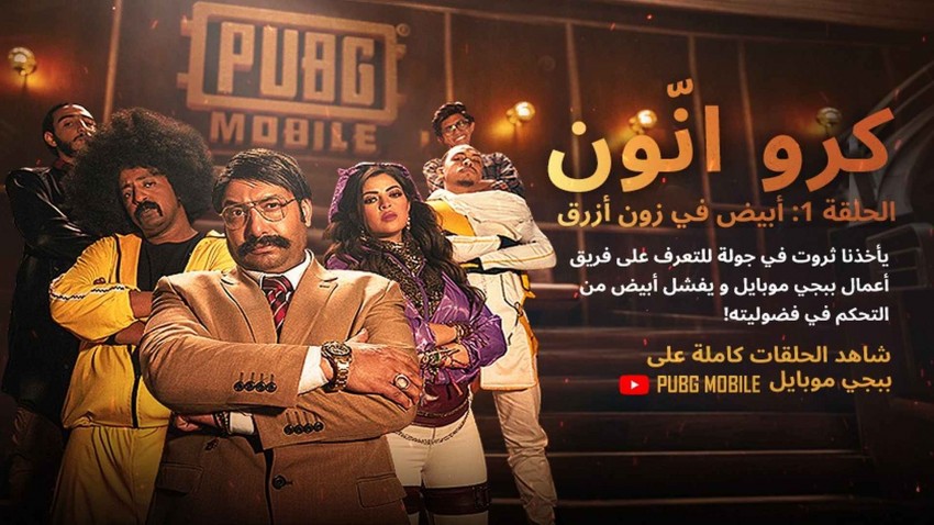 ببجي موبايل تُعلن عن أول مسلسل رقمي في المنطقة بعنوان CREW UNKNOWN.